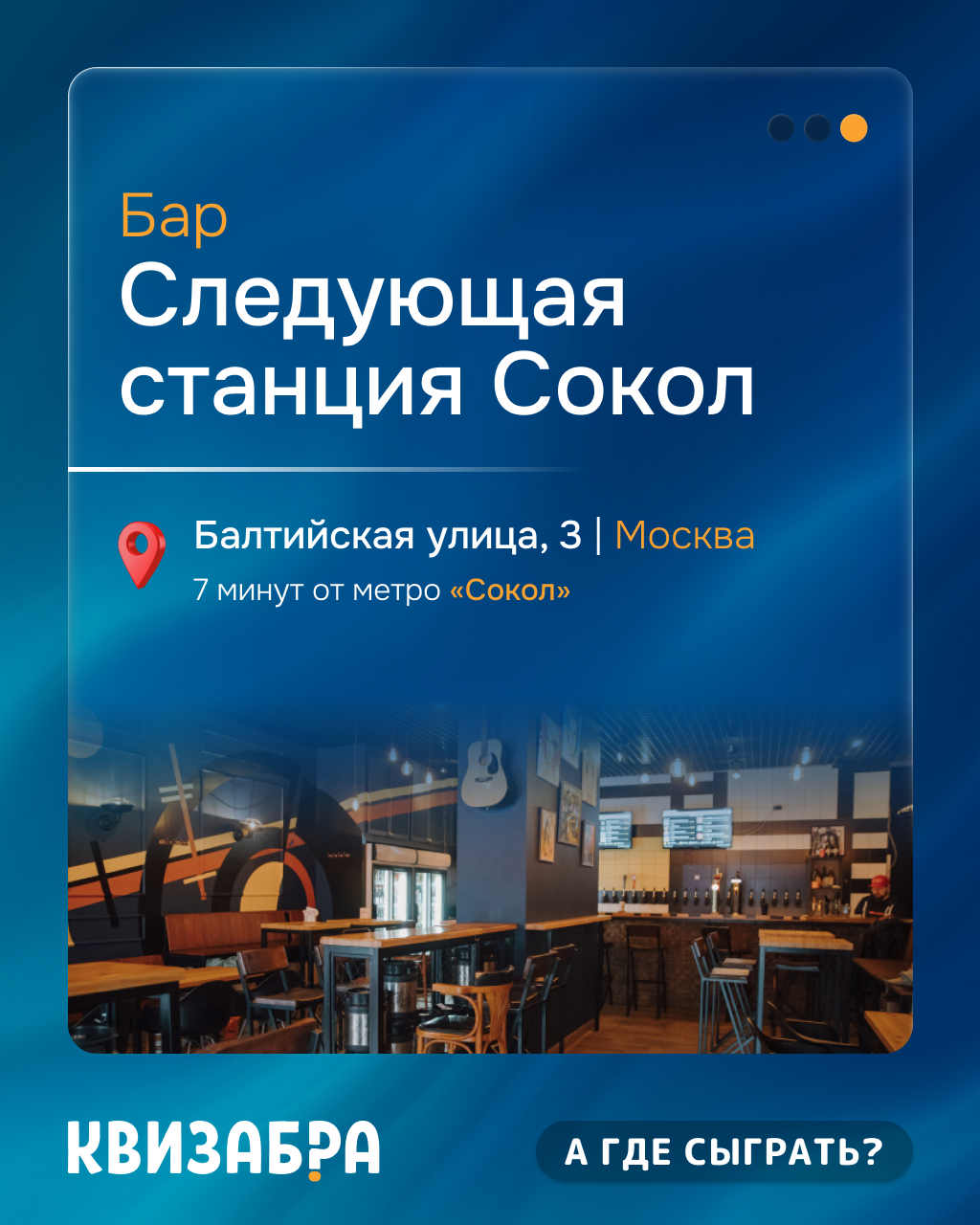 Следующая станция Сокол
